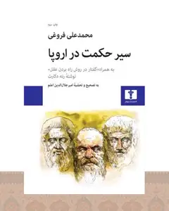 کتاب سیر حکمت در اروپا
