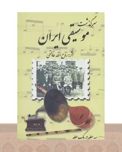 کتاب سرگذشت موسیقی ایران