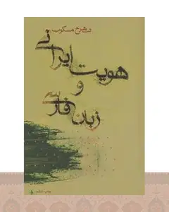 کتاب هویت ایرانی و زبان فارسی
