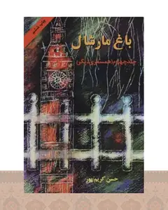 کتاب باغ مارشال (جلد چهارم)