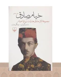 کتاب خیام صادق
