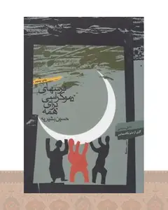 کتاب درسهای دموکراسی برای همه