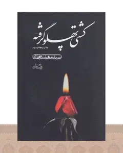 کتاب کشتی پهلو گرفته