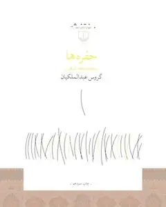 کتاب حفره ها