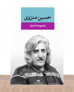 کتاب مجموعه اشعار حسین منزوی