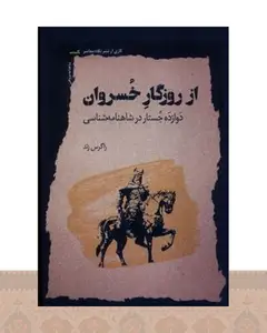 کتاب از روزگار خسروان