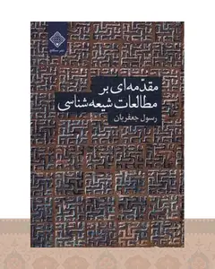 کتاب مقدمه ای بر مطالعات شیعه شناسی