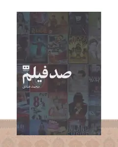 کتاب صد فیلم