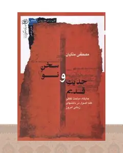 کتاب حدیث قدیم و سخن نو