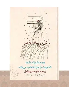 کتاب چه محترم اند بادها که جهت را خود انتخاب می کنند