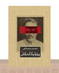 کتاب پرتره یک آدم کش