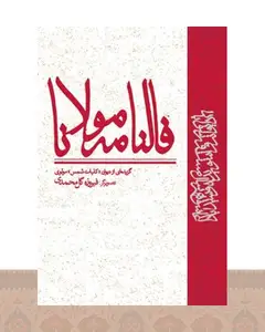 کتاب فالنامه مولانا