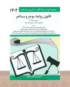 کتاب قانون روابط موجر و مستاجر 1404
