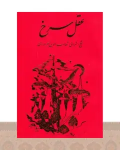 کتاب عقل‏ سرخ‏
