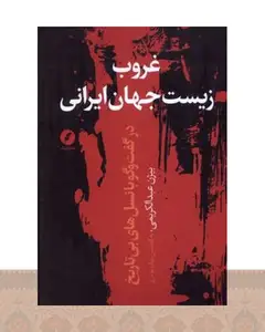 کتاب غروب زیست جهان ایرانی