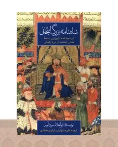 کتاب شاهنامه بزرگ ایلخانی‏‫