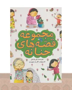 کتاب مجموعه قصه های حنانه