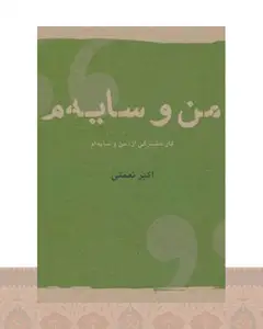 کتاب من و سایه م