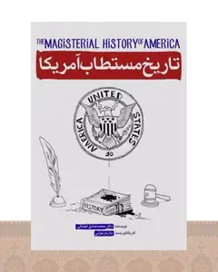کتاب تاریخ مستطاب آمریکا