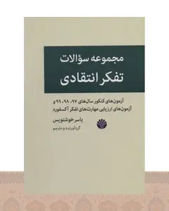 کتاب مجموعه سوالات تفکر انتقادی