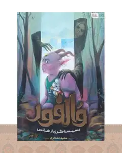 کتاب والفور