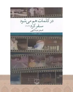 کتاب در کلمات هم می شود سفر کرد