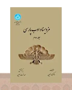کتاب مزدیسنا و ادب پارسی (جلد دوم)