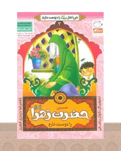 کتاب من حضرت زهرا (س) را دوست دارم