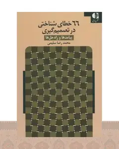 کتاب 66 خطای شناختی در تصمیم گیری
