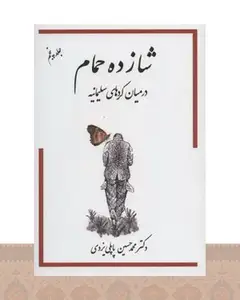 کتاب شازده حمام 5