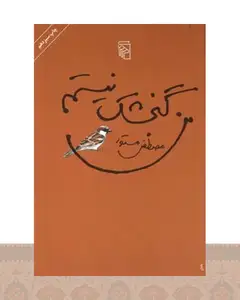 کتاب من گنجشک نیستم