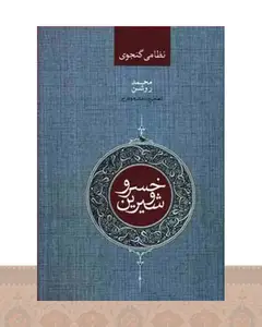 کتاب خسرو و شیرین