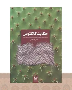 کتاب حکایت کاکتوس