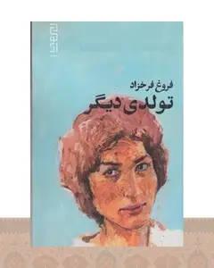 کتاب تولدی دیگر