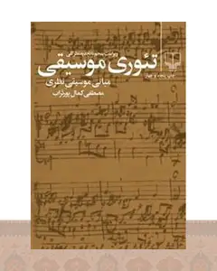 کتاب تئوری موسیقی