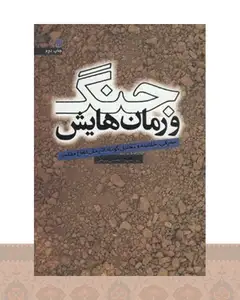 کتاب جنگ و رمان هایش