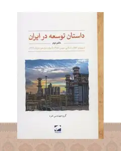 کتاب داستان توسعه در ایران (دفتر دوم)