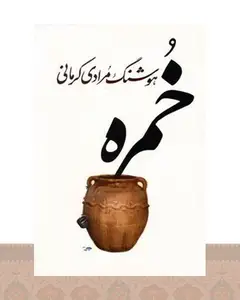 کتاب خمره
