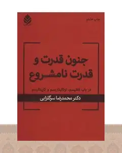 کتاب جنون قدرت و قدرت نامشروع