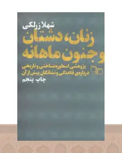 کتاب زنان،دشتان و جنون ماهانه