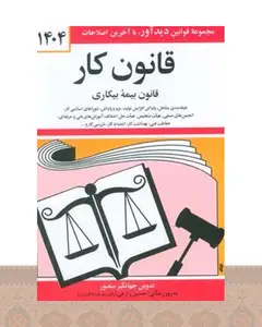 کتاب قانون کار، قانون بیمه بیکاری 1404