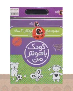 کیف کتاب کودک باهوش من (4)
