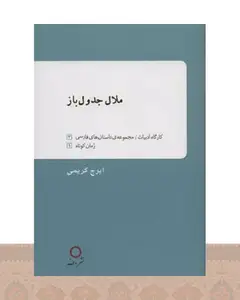 کتاب ملال جدول باز