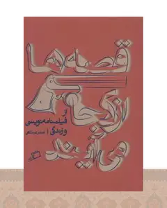 کتاب قصه ها از کجا می آیند