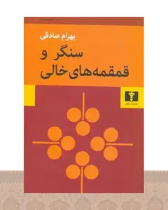 کتاب سنگر و قمقمه های خالی