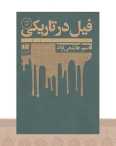 کتاب فیل در تاریکی