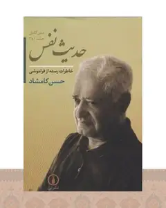 کتاب حدیث نفس