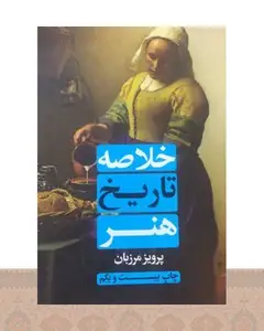 کتاب خلاصه تاریخ هنر