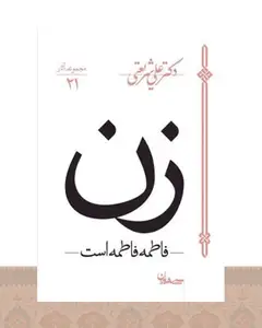 کتاب زن - فاطمه فاطمه است