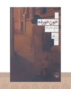 کتاب خون خورده